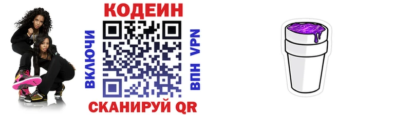 Кодеин Purple Drank  купить  сайты  Волгодонск 